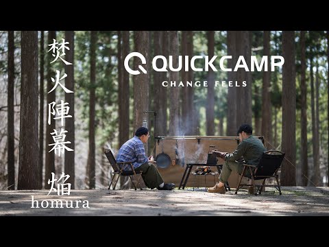 PV】焚火陣幕 焔 -homura- QC-WS｜QUICKCAMP（クイックキャンプ