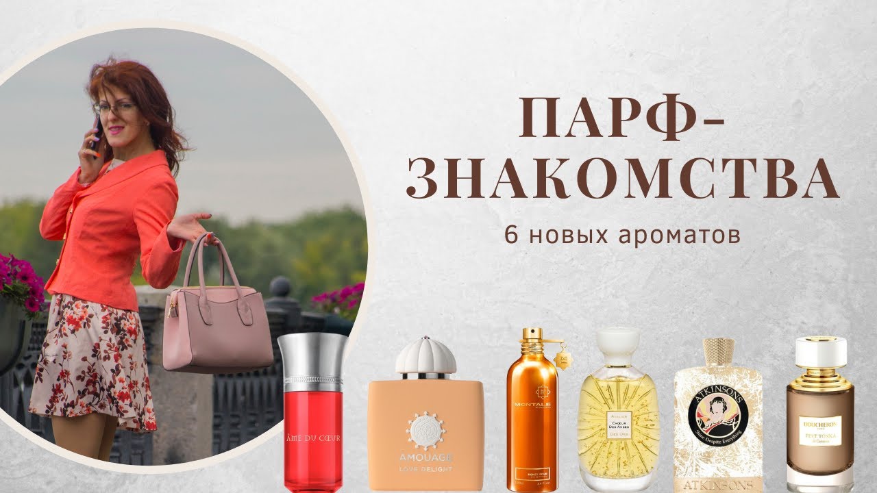 НОВЫЕ ПАРФЮМЕРНЫЕ ЗНАКОМСТВА