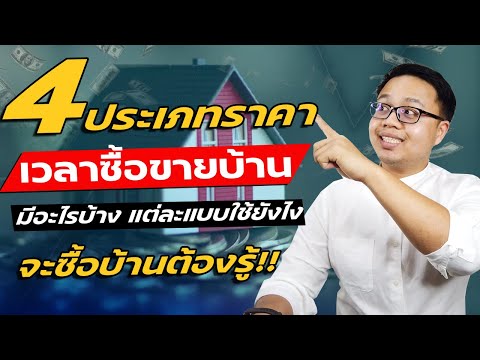 4 ประเภทราคา เวลาซื้อขายบ้านตกลงดูราคาไหน | ราคาประเมินกรมที่ดิน ราคาประเมินธาคาร