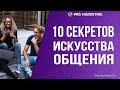 *** 10  Секретов Искусства Общения ***