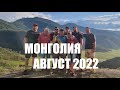 Путешествие по Монголии 2022. Цагааннуур-Улгий-Мурэн-Цагааннуур.  Ленок - Хариус - Таймень.