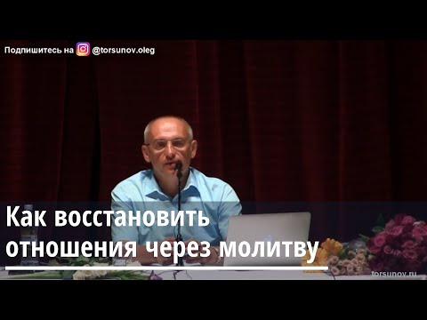 Торсунов О.Г.  Как восстановить отношения через молитву