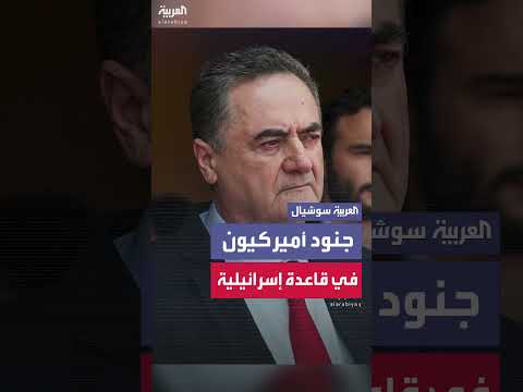 زيارة كاتس لقاعدة مقاتلات الدفاع الجوي وتكريمه للجنود الأمريكيين