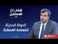 الدولة الحديثة المسلمة الممكنة أفكار للمستقبل ح138 