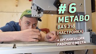 #6 Настройка ленточки Metabo BAS 318 и организация рабочего места