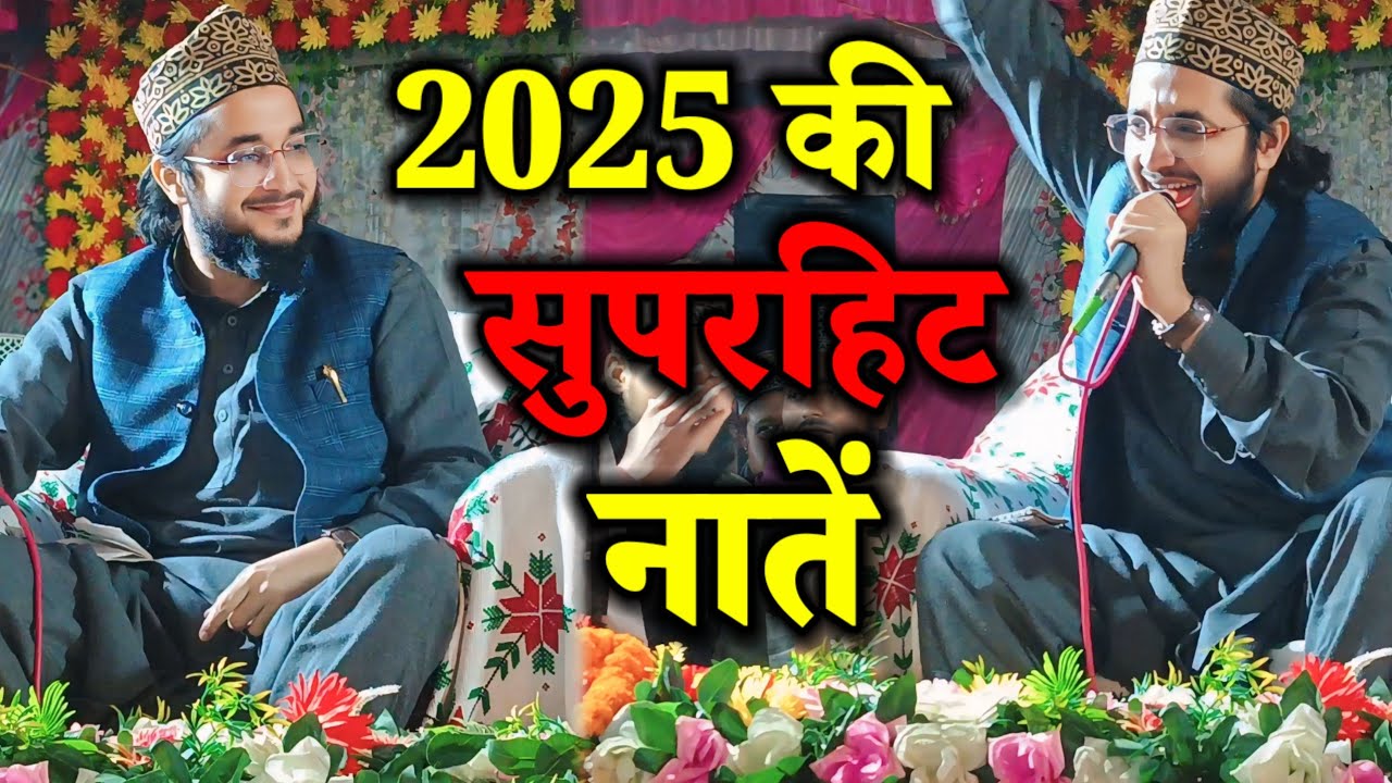 Ziya Yazdani की 2025 की सुपरहिट नातें लोग सुनते गए और मस्त होते गए Faqih E Millat Network