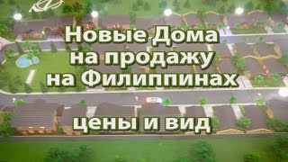 Новые дома на продажу - Недвижимость на Филиппинах Новые дома на продажу - Недвижимость на Филиппинах