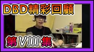 【黎明死線DeadByDaylight】Jackfu 實況有趣精彩時刻 第八集