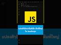 แปลงตัวอักษรพิมพ์เล็ก-พิมพ์ใหญ่ใน JavaScript #js #เขียนโปรแกรม #javascript #kongruksiam