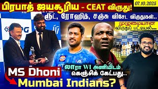 பிரபாத் ஜயசூரிய - CEAT விருது ! ரூட், ரோஹித், சஞ்சு விசேட விருதுகள்.. முழுமையான விருதுப் பட்டியல்...