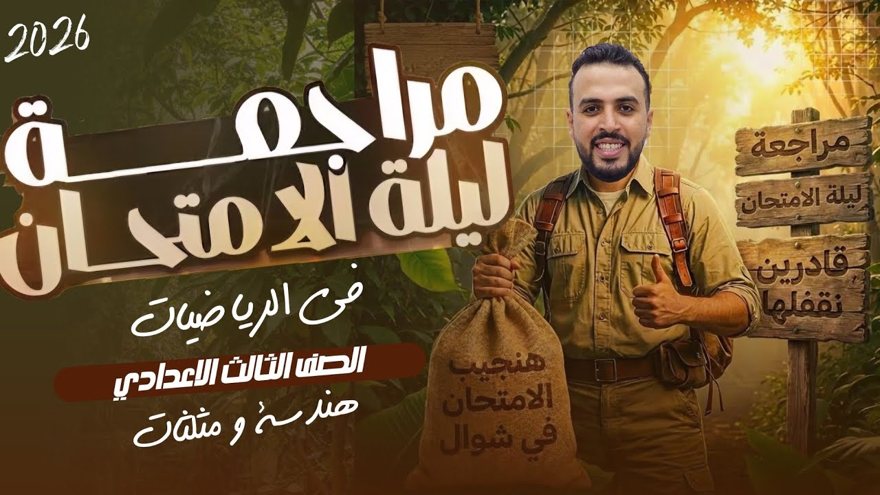 ليلة الامتحان | هي الامتحان | الصف الثالث الاعدادي | ترم اول | هندسة و حساب مثلثات | اسئلة متوقعه