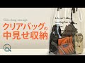 【クリアバッグ】今流行り！クリアバッグをより可愛く見せる中身の収納方法