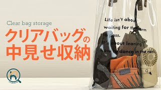 【クリアバッグ】今流行り！クリアバッグをより可愛く見せる中身の収納方法