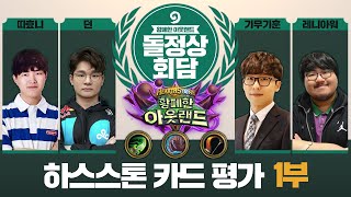 황폐한 아웃랜드 돌정상회담 1부 (악마사냥꾼, 드루이드, 사냥꾼편)