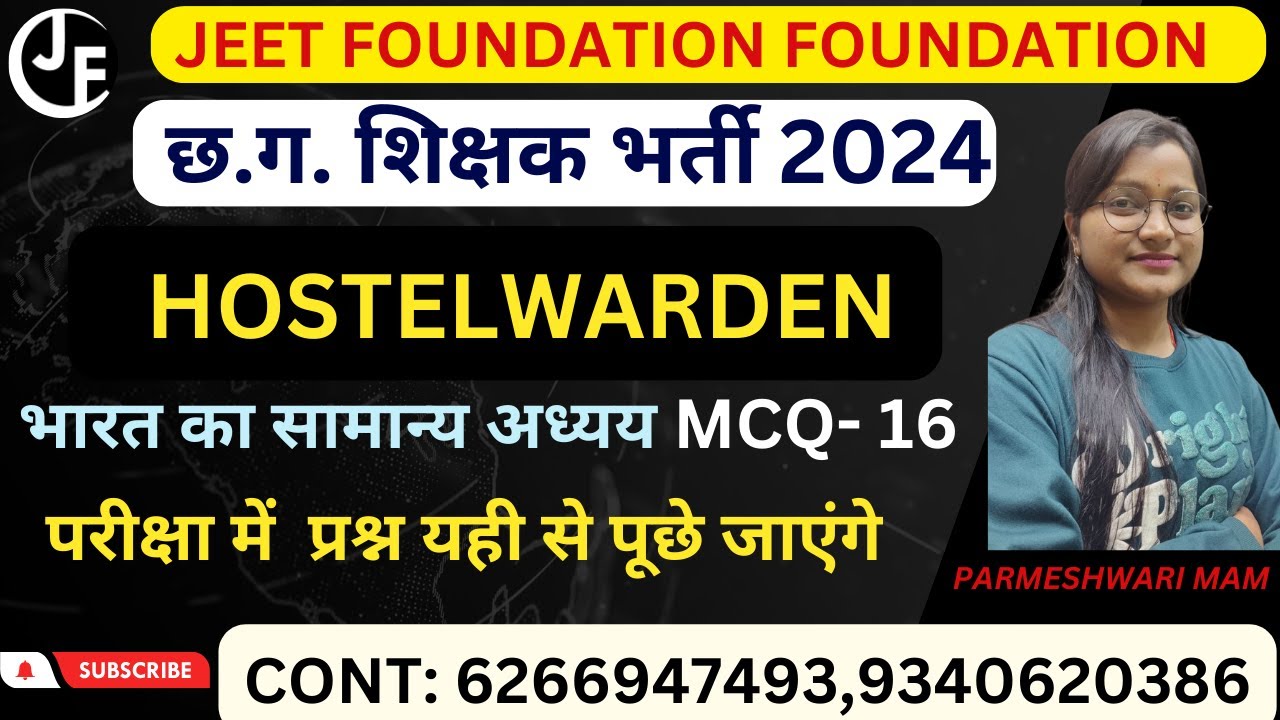 भारत का सामान्य अध्ययन MCQ 16 | शिक्षक वर्ग व्याख्याता 2 & 3 । CGTET | छात्रावास अधीक्षक |