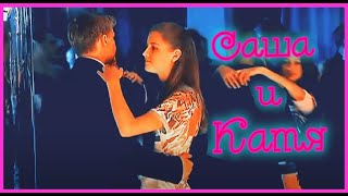 ►Саша & Катя | Кадетство | Я люблю