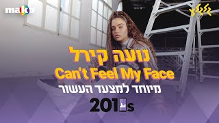 Vignette de la vidéo "מיוחד למצעד העשור - נועה קירל -  Can’t Feel My Face (The Weeknd Cover)"