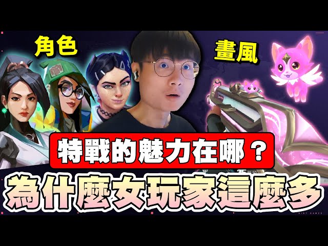 【乖兒子】特戰魅力在哪？為什麼女玩家這麼多？｜特戰英豪｜ Valorant