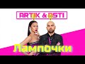 ARTIK &amp; ASTI - Лампочки (Mood Video)