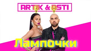 Смотреть клип Artik & Asti - Лампочки