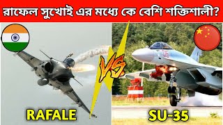 ভারতের Rafale ও চিনের SU-35 কে জিতবে |Chinese SU-35 vs Indian Rafale who will won,Rafale vs SU-35,