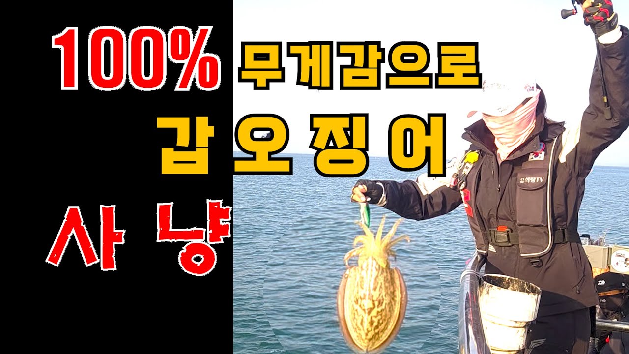 예민한 갑오징어를 100%무게감으로 잡을수 있다