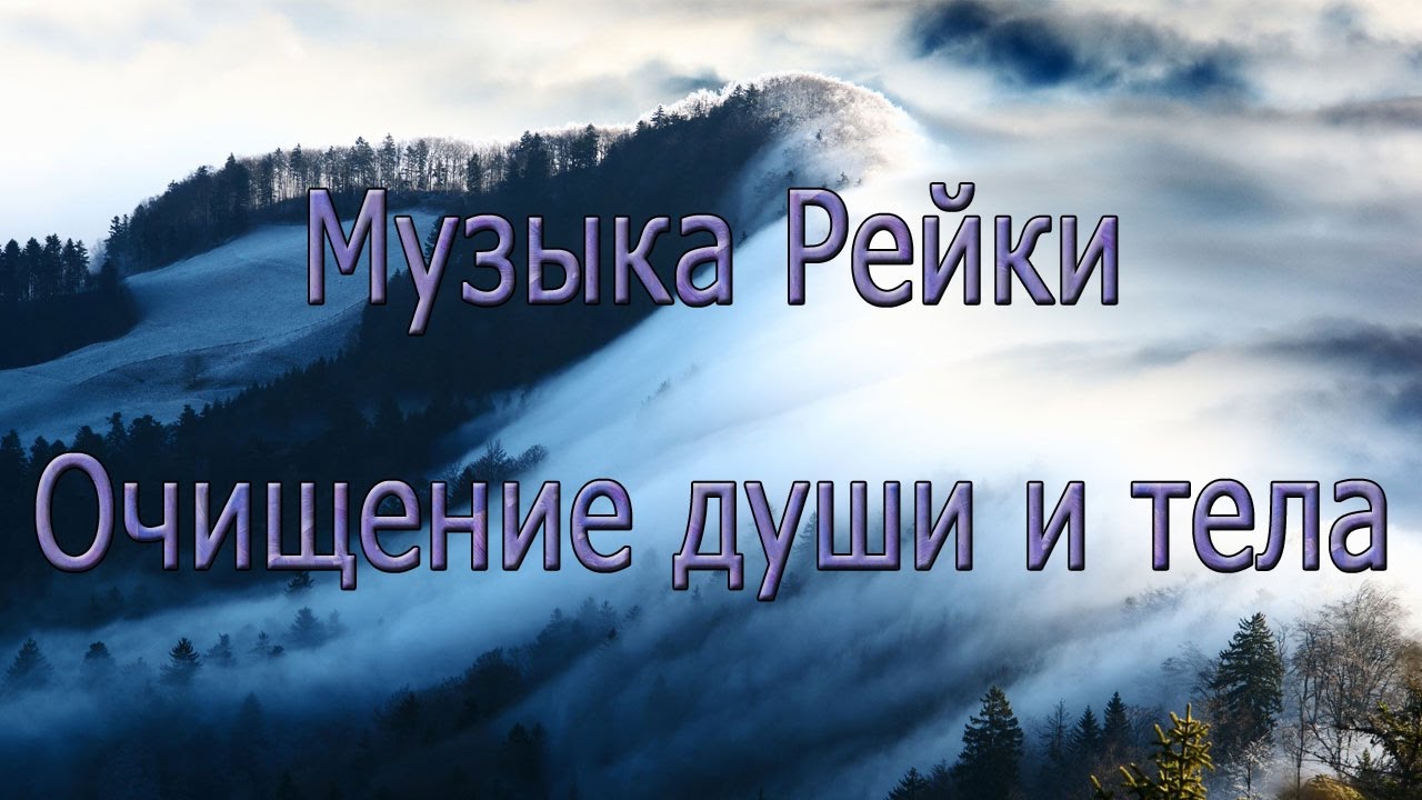 Музыка для медитации рейки. Музыка рейки. Музыка рейки гармонизация души. Исцеляющая музыка рейки исцеление души.