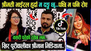 खिर-पुरीवाली श्रीमान भन्छन, श्रीमाती भाई-रल हुँदा म दङ्ग छु | लभ पर्दा देखि बिहे सम्मका कुरा हेर्नुस