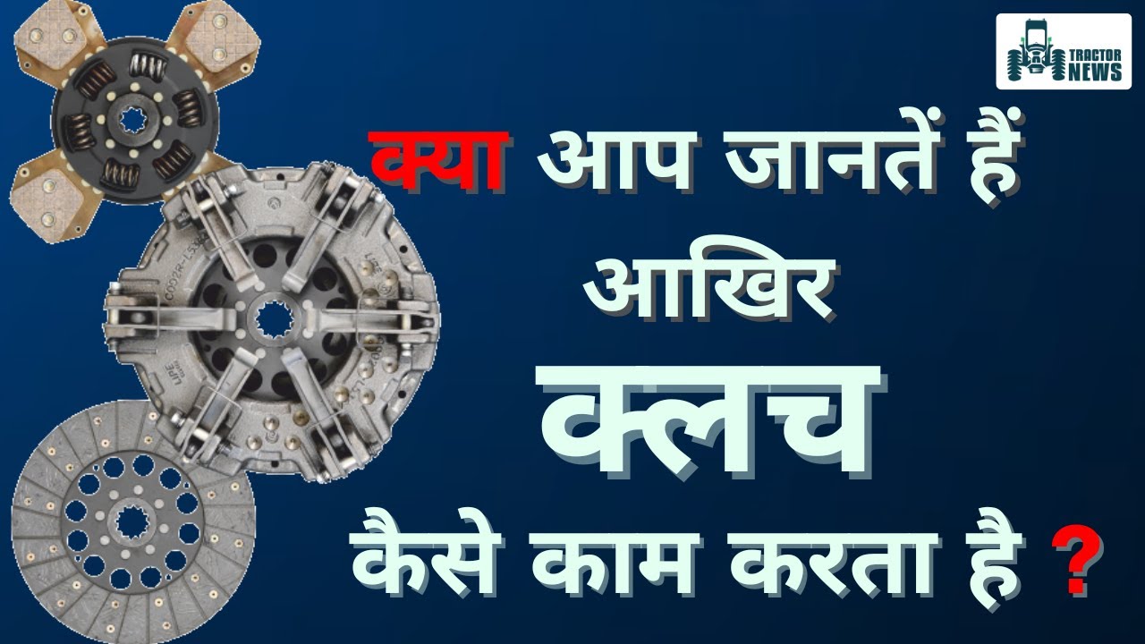 क्या आप जानते हैं Tractor Clutch कैसे काम करता हैं ? जानिए Dog, Friction or Fluid Clutch के बारे में
