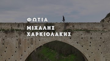 Μιχάλης Χαρκιολάκης - Φωτιά | Official Music Video (4K)