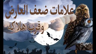 علامات ضعف خادم السحر والمس وشيطان الحسد  وتبشر بقرب الشفاء من الأمراض الروحية