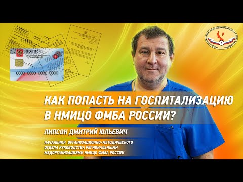 Как попасть на госпитализацию в НМИЦО ФМБА России ?