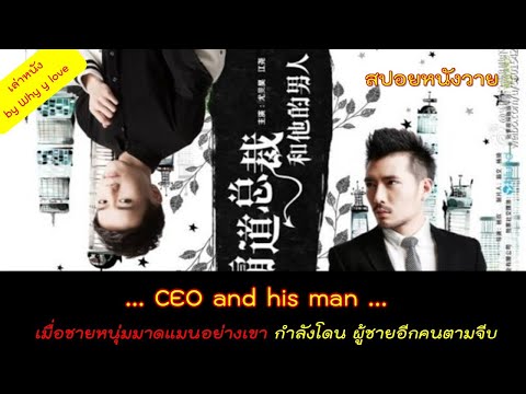 สปอยหนังวาย ep. 46 / CEO and his man // เมื่อผู้ชายมาดแมนอย่างเขาโดนผู้ชายอีกคนตามจีบ