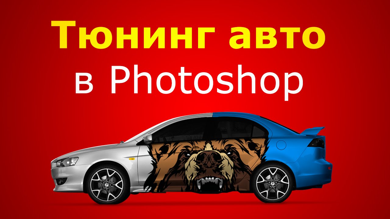 Фотошоп тюнинг авто программа