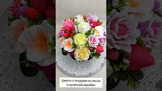 🌸🍓🍒Цветы с ягодами из мыла