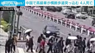 中国で高級車が・・・横断歩道に突っ込み4人が死亡(2021年5月22日)