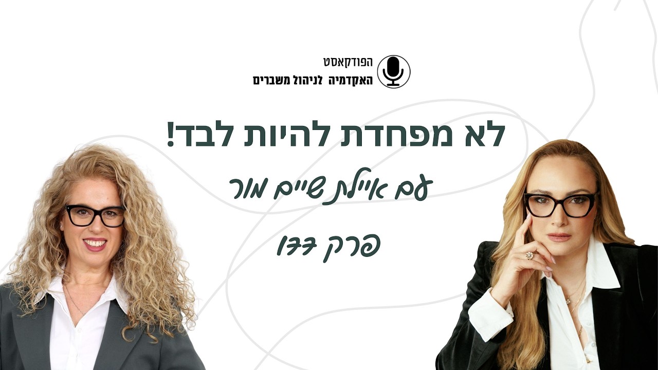 לא מפחדת להיות לבד - איילת שיים מור