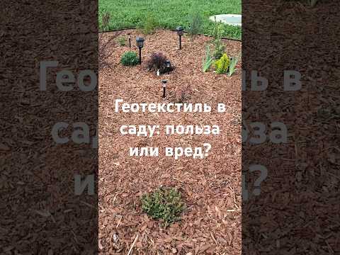 Геотекстиль в саду: