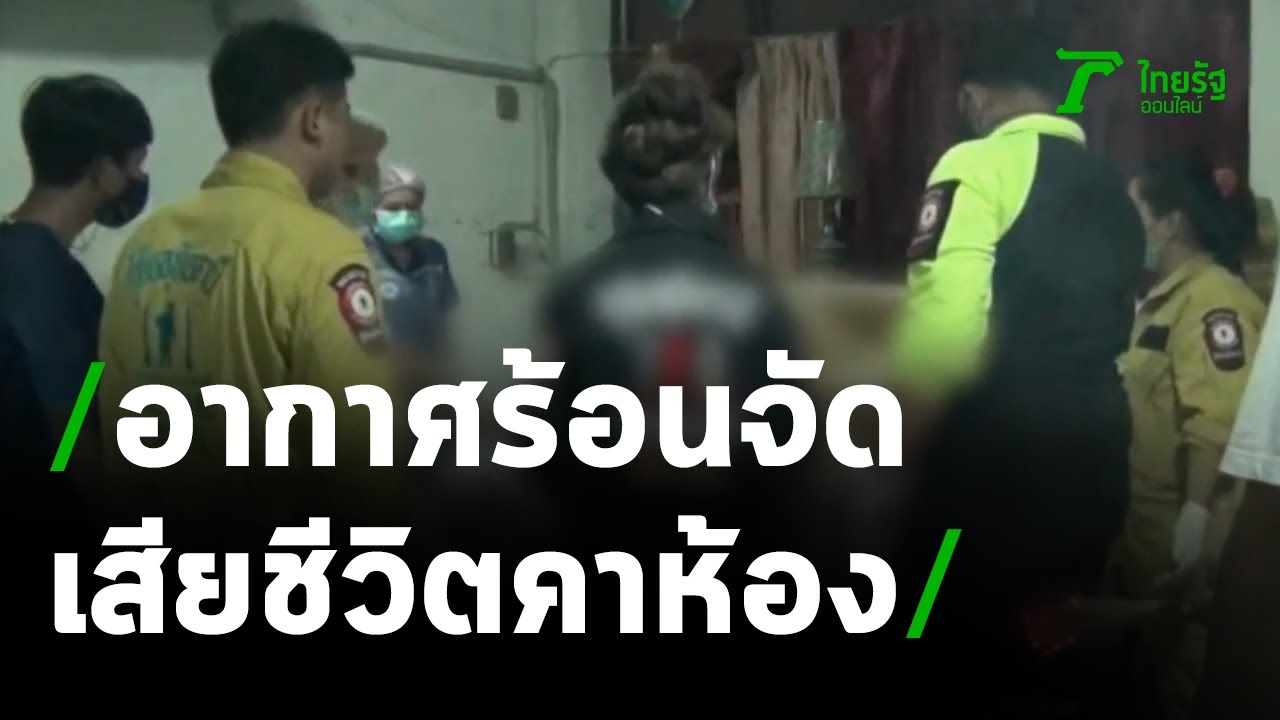 ร้อนจัดเสียชีวิตคาห้องนอน | 22-03-64 | ข่าวเที่ยงไทยรัฐ