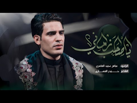 يا صاحب زماني||عباس عجيد العامري||هيئة أبطال الصفا_جنوب لبنان