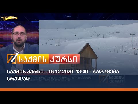 საქმის კურსი - 16.12.2020_13:40 - გადაცემა სრულად