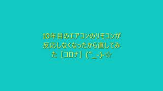 10年目のエアコンのリモコンが反応しなくなったから直してみた［コロナ］