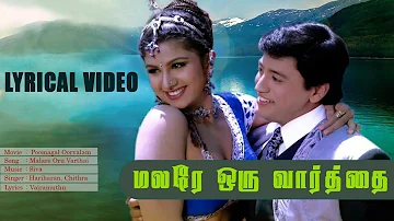 Malare Oru Varthai Lyrical Song | Poomagal Oorvalam | Prasanth | Rambaa | Siva.C