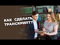 Как сделать транскрипт диплома самостоятельно?