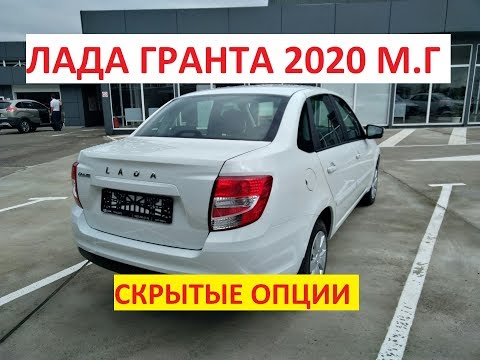 Лада Гранта 2020 модельного года! Скрытые опции и высокие технологии от АВТОВАЗА. Lada Granta.