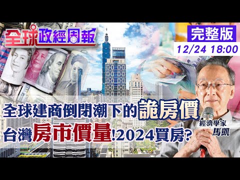 【全球政經周報】房價有變!漲幅前3名是誰?六都誰殺價空間大? 中古.預售屋走勢不同!可進場買房了? 全球建商狂倒!日澳德每月上百家破產.掀全球風暴? 20231224 @CtiFinance