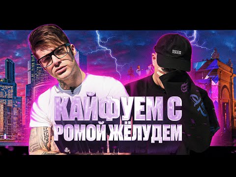 КАЙФУЕМ : РОМА ЖЁЛУДЬ - ВЕЩЕСТВА, ПОПУЛЯРНОСТЬ , НОВАЯ ЖИЗНЬ