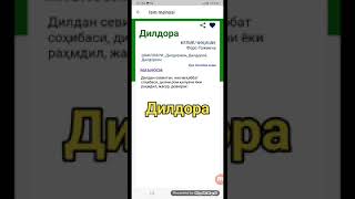 Дилдора исмини маноси #respect #ismlar  #tiktok #2023 #рекомендации #new #vlog