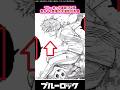 ブルーロック最新352話新キャラ登場で大波乱の予感！【ブルーロック反応集】 #Bluelock