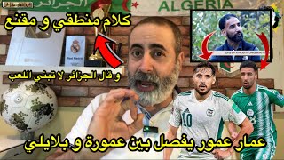 عمار عمور يفصل في بين بلايلي و عمورة و يتحدث عن بناء اللعب في المنتخب